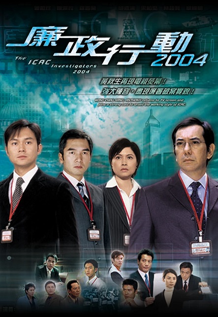 Đội Hành Động Liêm Chính (2004) - ICAC Investigators