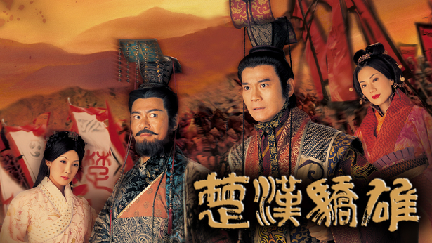 Ảnh phim Hán Sở Kiêu Hùng