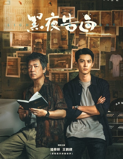 Poster phim Ánh Sáng Trong Đêm (2026)