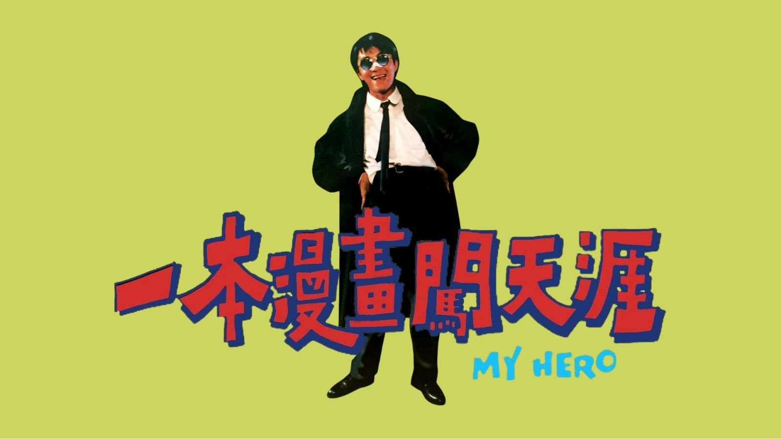 Xem Phim Anh Hùng Của Tôi - My Hero 1990