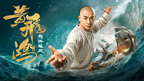 Hoàng phi hồng: nộ hải hùng phong - Wong fei hung: wrath of sea