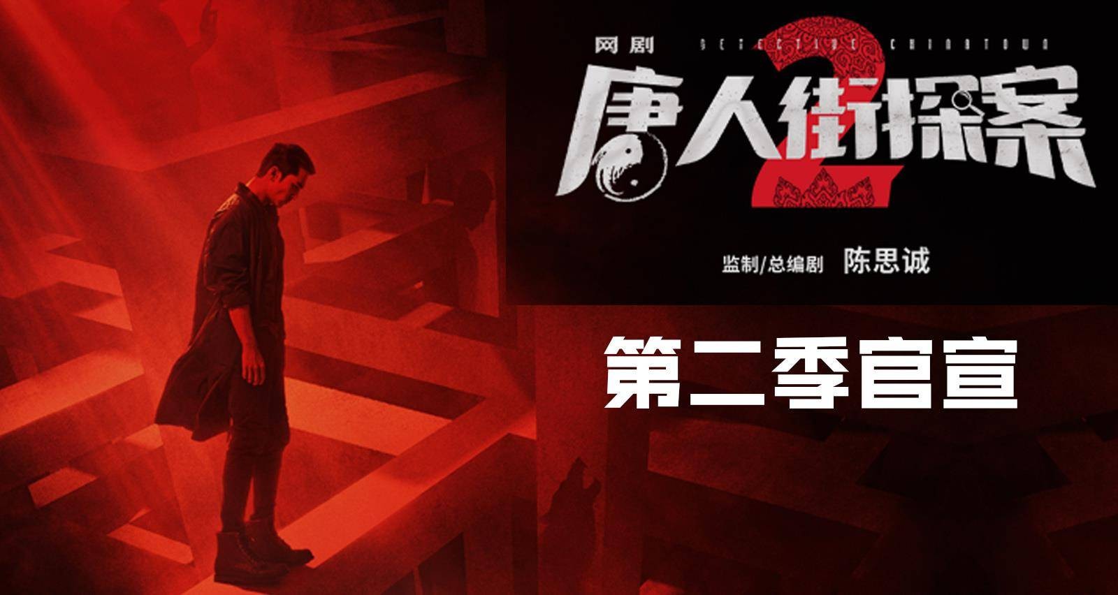 Thám tử phố tàu phần 2 - Detective chinatown season 2